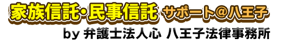 家族信託・民事信託サポート